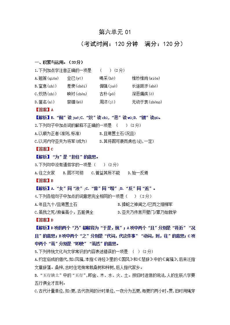 第六单元01-2021-2022学年八年级语文上册单元提优卷（解析版）第1页
