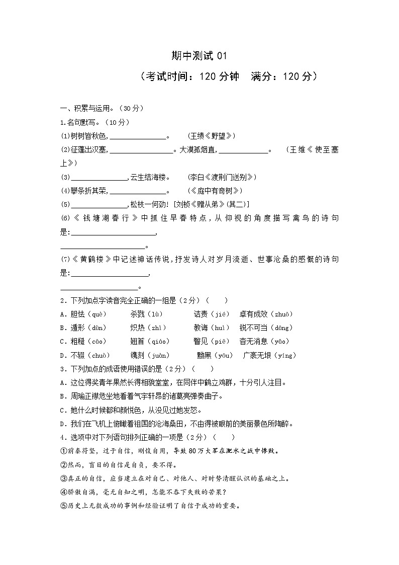 期中测试01-2021-2022学年八年级语文上册单元提优卷（原卷版）第1页