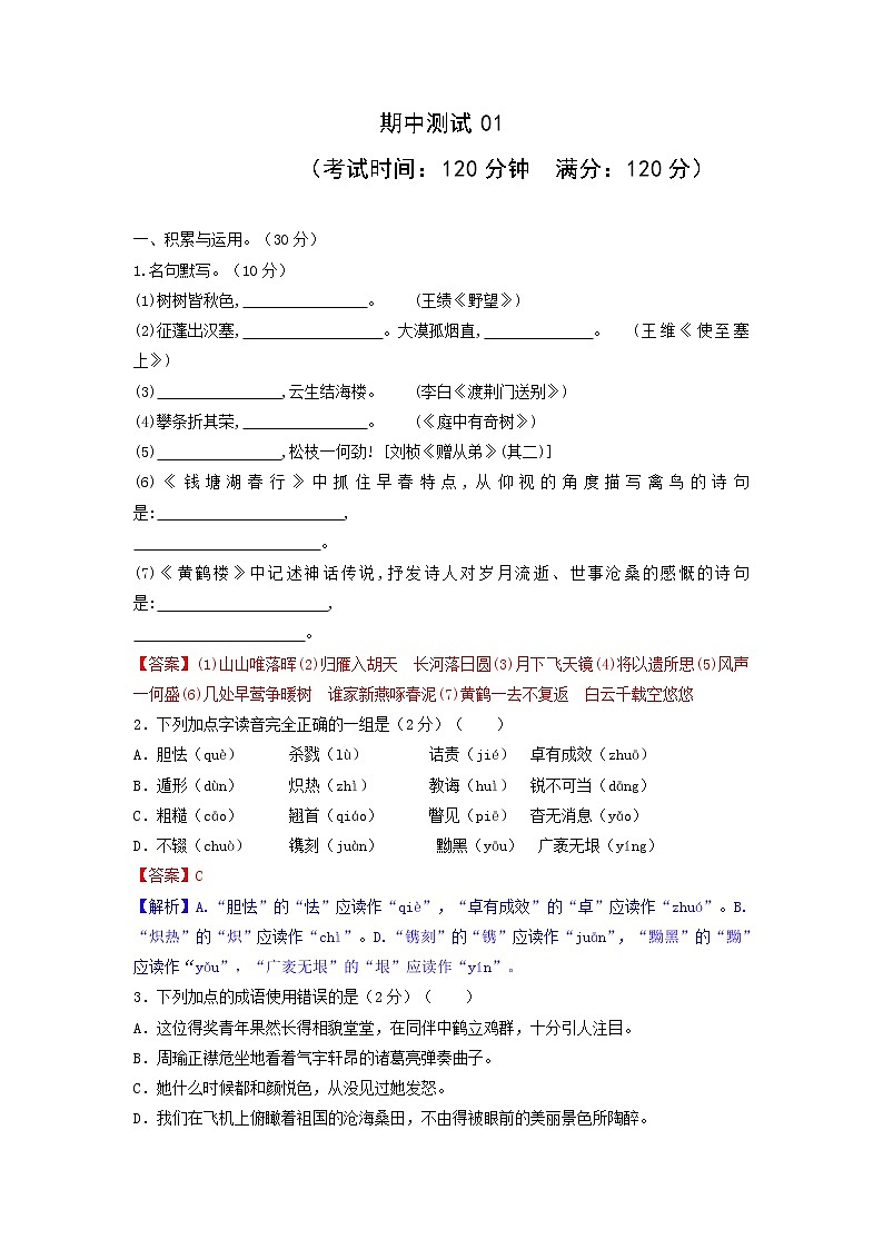 期中测试01-2021-2022学年八年级语文上册单元提优卷（解析版）第1页
