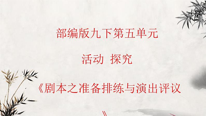 部编版初中语文九下《活动探究---剧本之准备排练与演出评议》课件+教案+习题01