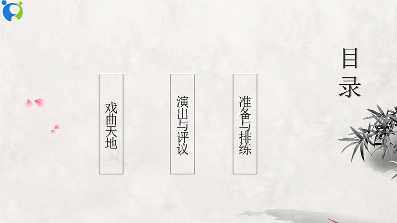 部编版初中语文九下《活动探究---剧本之准备排练与演出评议》课件+教案+习题02