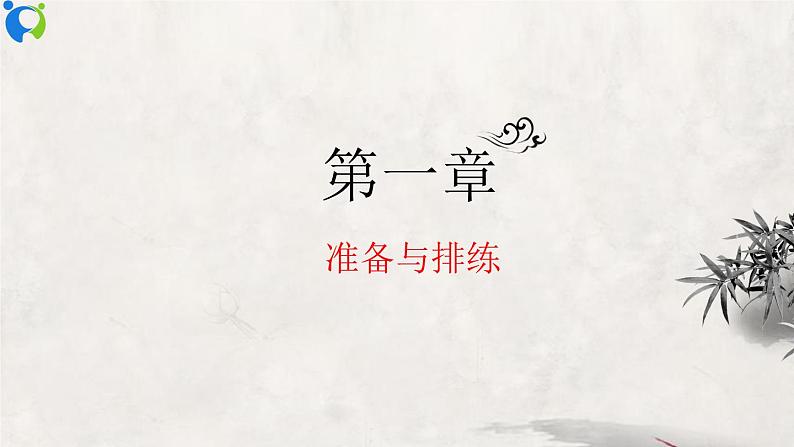 部编版初中语文九下《活动探究---剧本之准备排练与演出评议》课件+教案+习题03