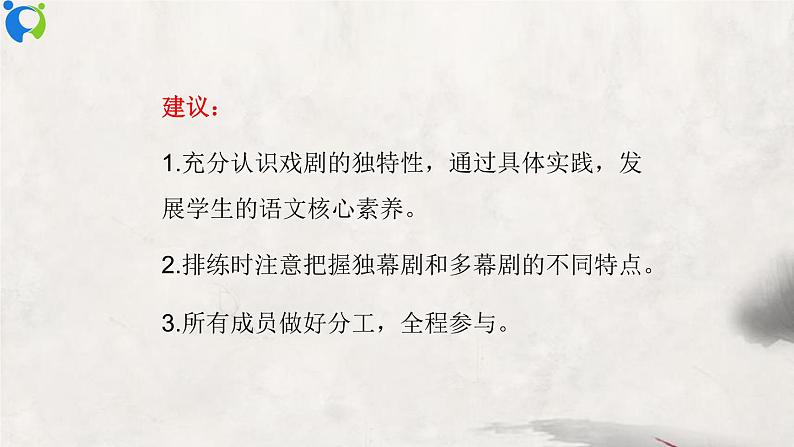部编版初中语文九下《活动探究---剧本之准备排练与演出评议》课件+教案+习题04