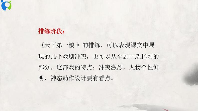 部编版初中语文九下《活动探究---剧本之准备排练与演出评议》课件+教案+习题07