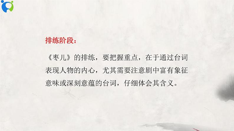 部编版初中语文九下《活动探究---剧本之准备排练与演出评议》课件+教案+习题08