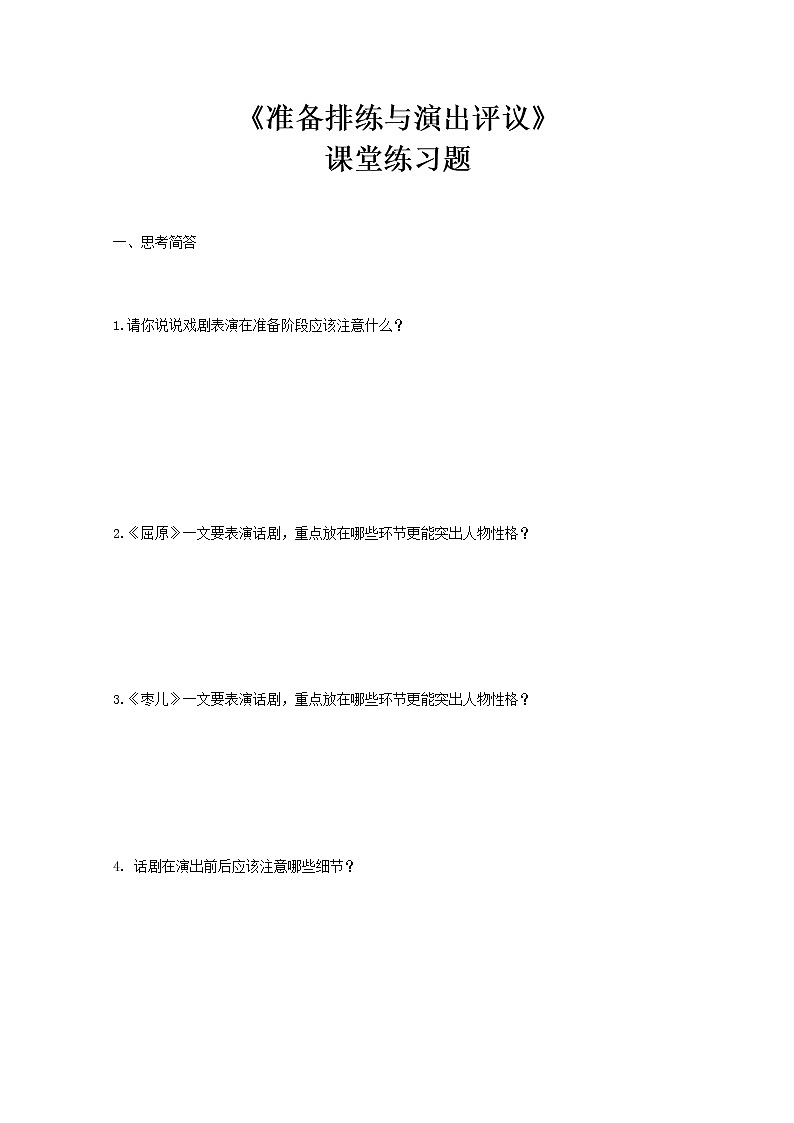 部编版初中语文九下《活动探究---剧本之准备排练与演出评议》课件+教案+习题01