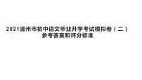 2021年浙江省温州市瓯海区初中毕业生学业考试第二次适应性考试语文卷（PDF版）（解析版 +原卷版）