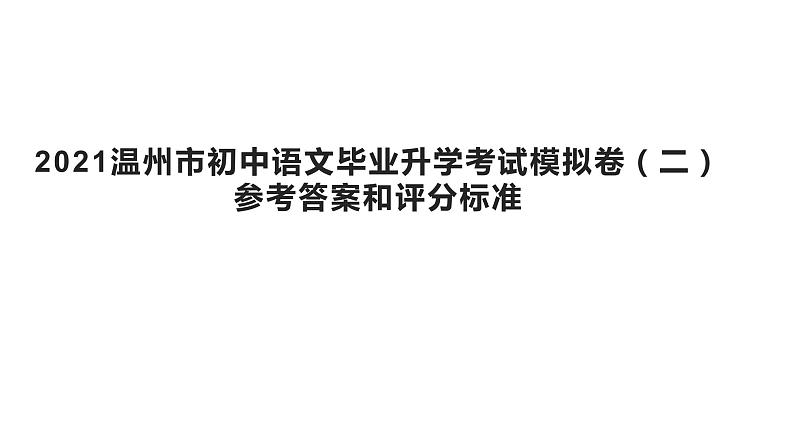 2021年浙江省温州市瓯海区初中毕业生学业考试第二次适应性考试语文卷（PDF版）（解析版 +原卷版）01