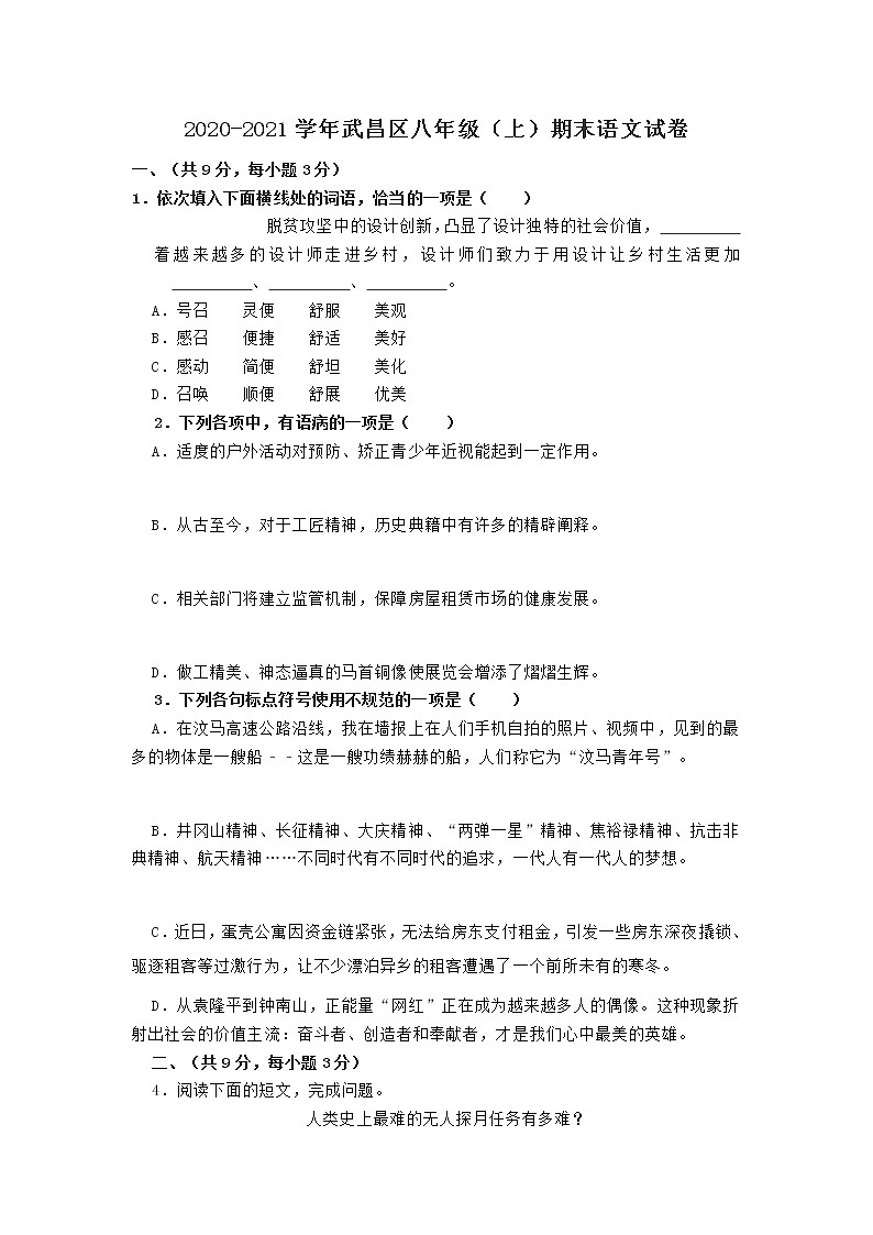 湖北省武汉市武昌区2020-2021学年八年级上学期期末学业水平测试语文试题（word版 含答案）第1页