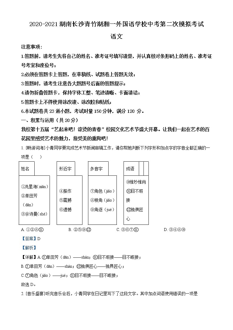 精品解析：2021年湖南长沙青竹湖湘一外国语学校中考二模语文试题（解析版）第1页