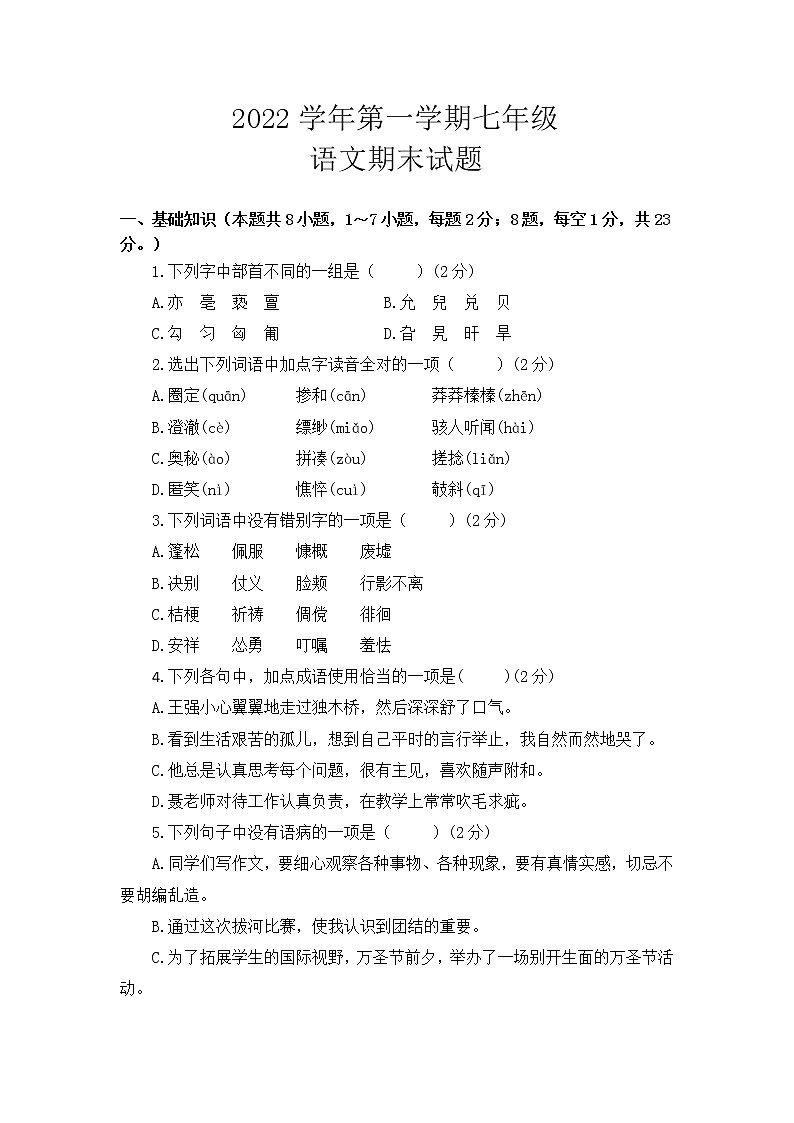 甘肃省天水市甘谷县第五中学2021-2022学年七年级上学期语文期末试题（Word版含解析）第1页