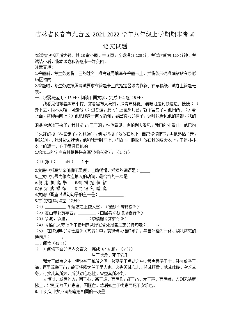 吉林省长春市九台区2021-2022学年八年级上学期期末考试语文试题（Word版含解析）01