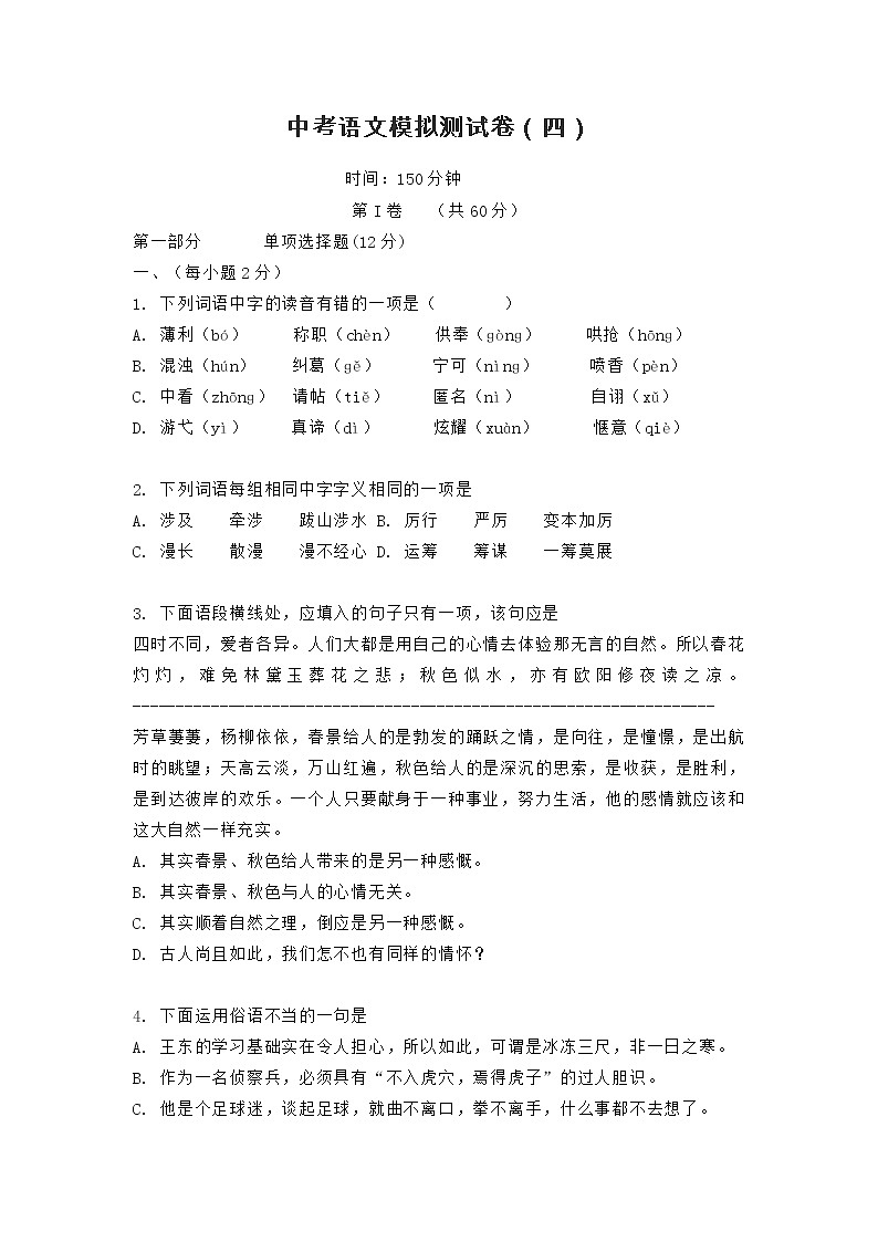 中考语文模拟测试卷（四）第1页