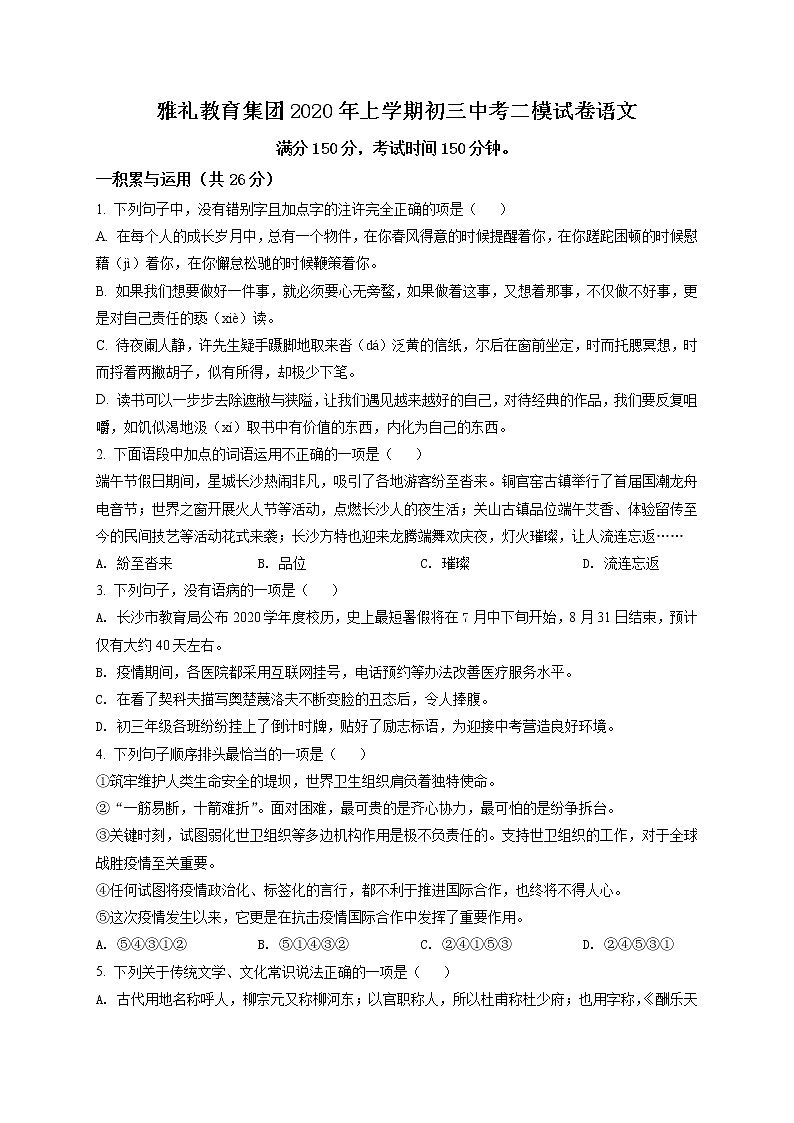 精品解析：2020年湖南省长沙市雅礼实验中学2020年中考二模语文试题（解析版+原卷版）01