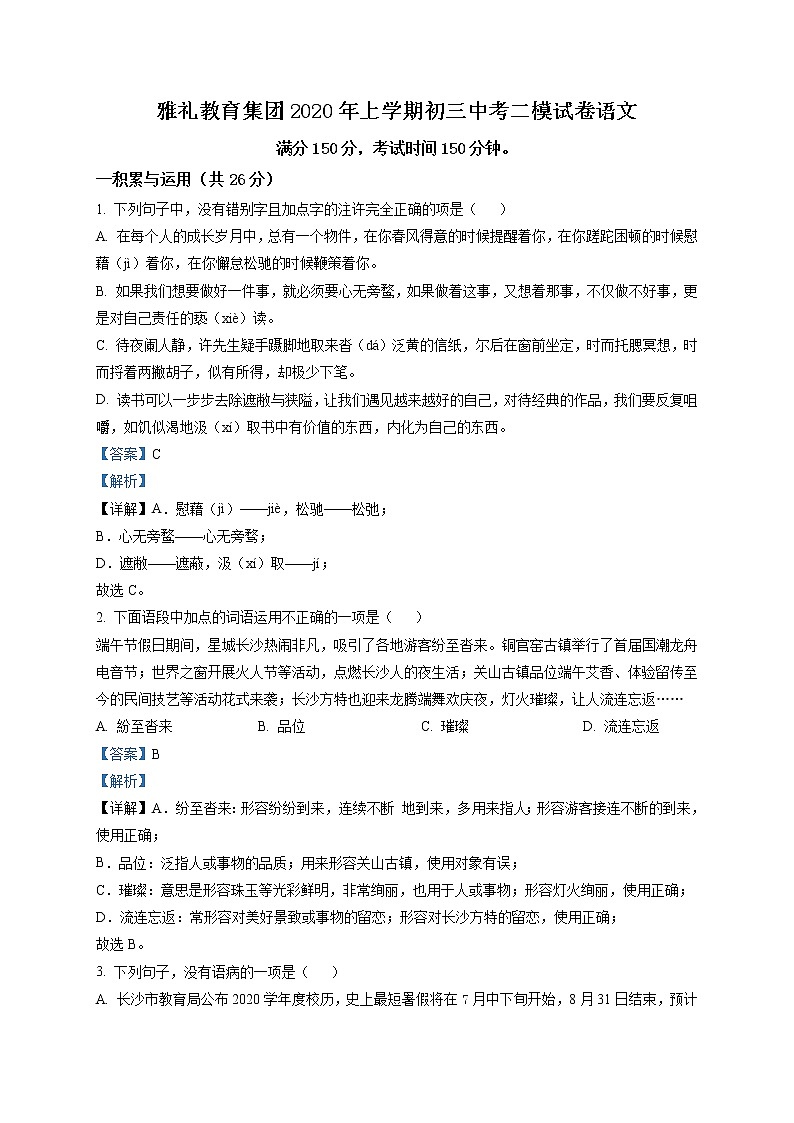 精品解析：2020年湖南省长沙市雅礼实验中学2020年中考二模语文试题（解析版+原卷版）01
