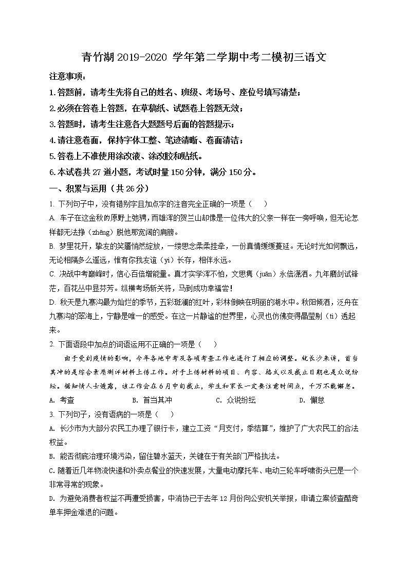 精品解析：2020年湖南省长沙市青竹湖湘一外国语学校中考二模语文试题（原卷版）第1页