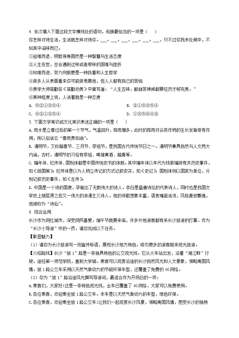 精品解析：2020年湖南省长沙市青竹湖湘一外国语学校中考二模语文试题（原卷版）第2页