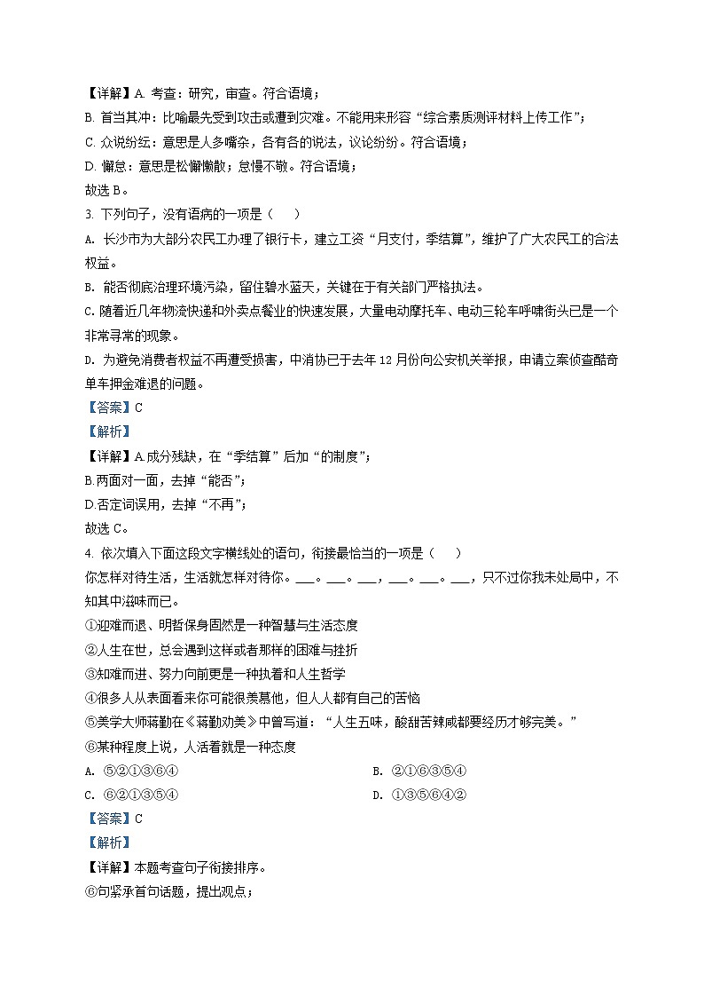 精品解析：2020年湖南省长沙市青竹湖湘一外国语学校中考二模语文试题（解析版）第2页