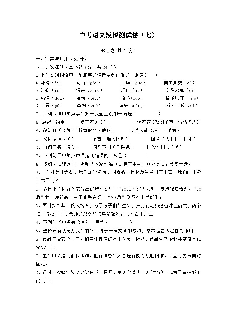 中考语文模拟测试卷（七）第1页