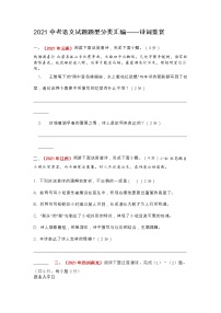 2021中考语文试题题型分类汇编——诗词鉴赏