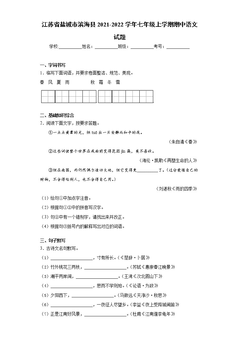 江苏省盐城市滨海县2021-2022学年七年级上学期期中语文试题（word版 含答案）01