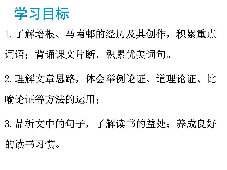 13短文两篇（谈读书、不求甚解）(部编版九年级语文下册）课件PPT02