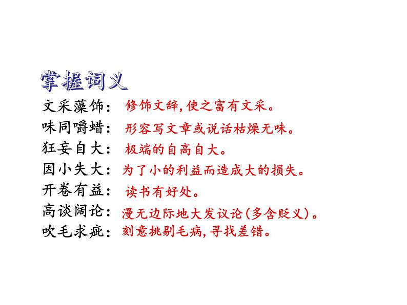 13短文两篇（谈读书、不求甚解）(部编版九年级语文下册）课件PPT04