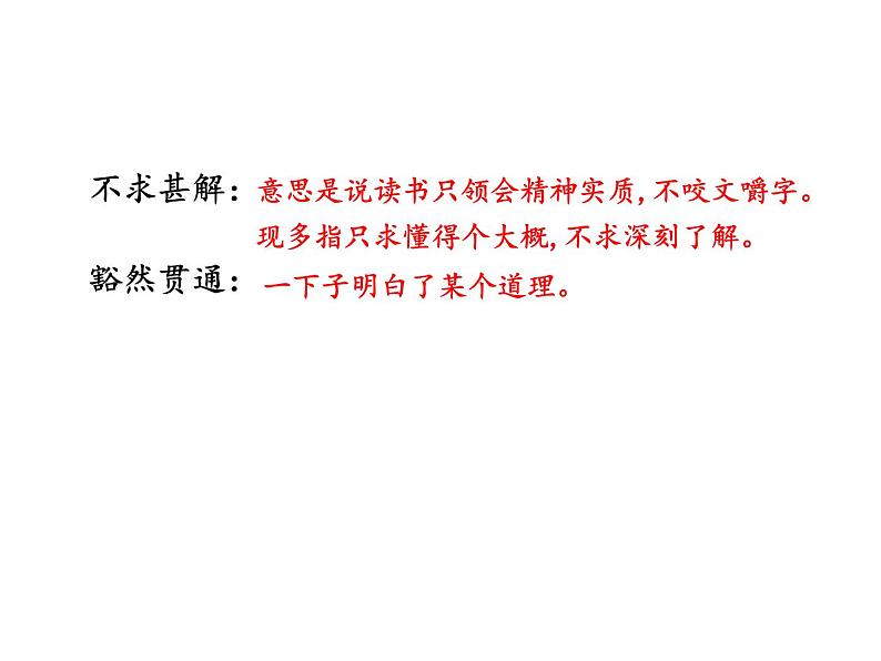 13短文两篇（谈读书、不求甚解）(部编版九年级语文下册）课件PPT05