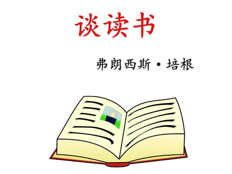 13短文两篇（谈读书、不求甚解）(部编版九年级语文下册）课件PPT06