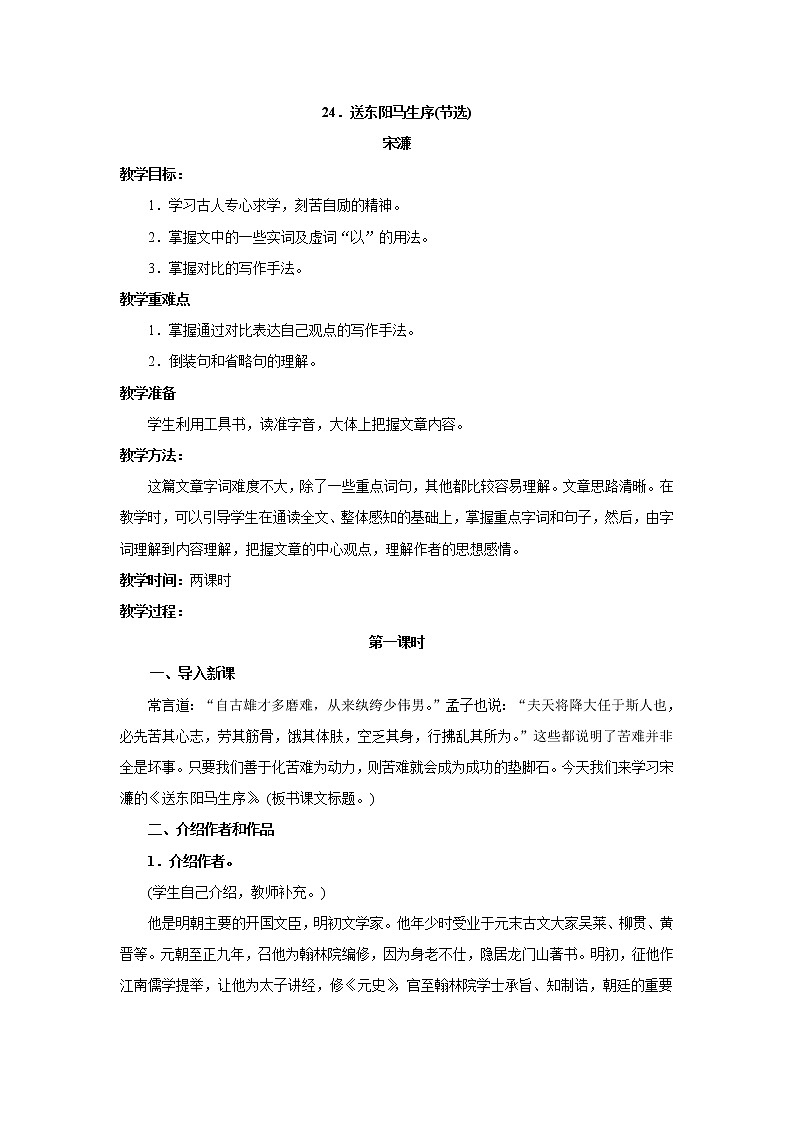 语文：第11课《送东阳马生序》教案01