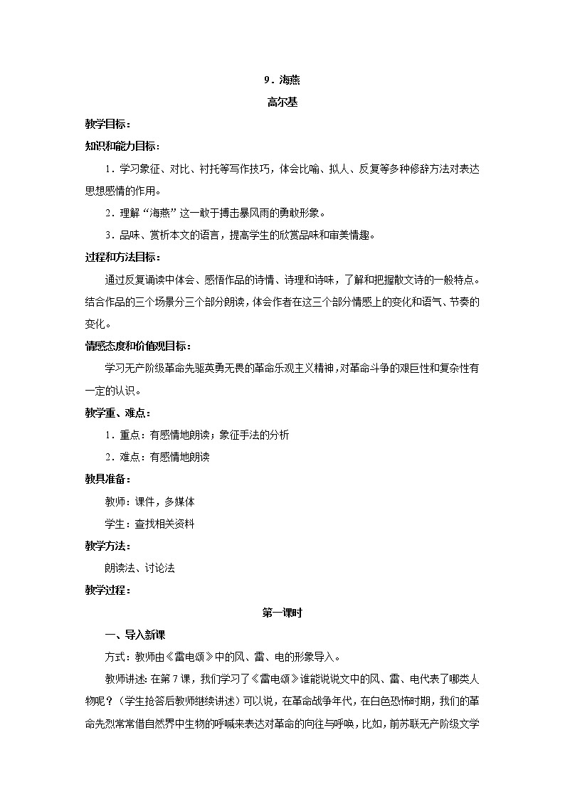 语文：第4课《海燕》教案01