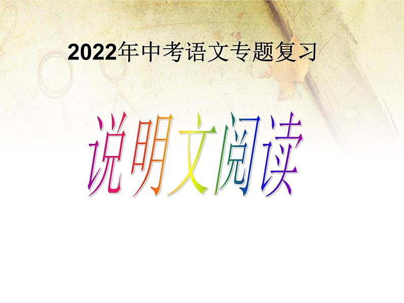 中考说明文实用答题技巧课件PPT01