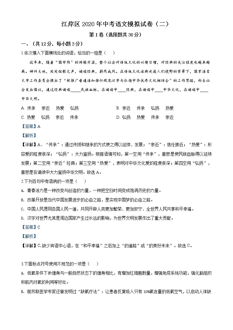 精品解析：2020年湖北省武汉市江岸区中考二模语文试题（解析版+原卷版）01