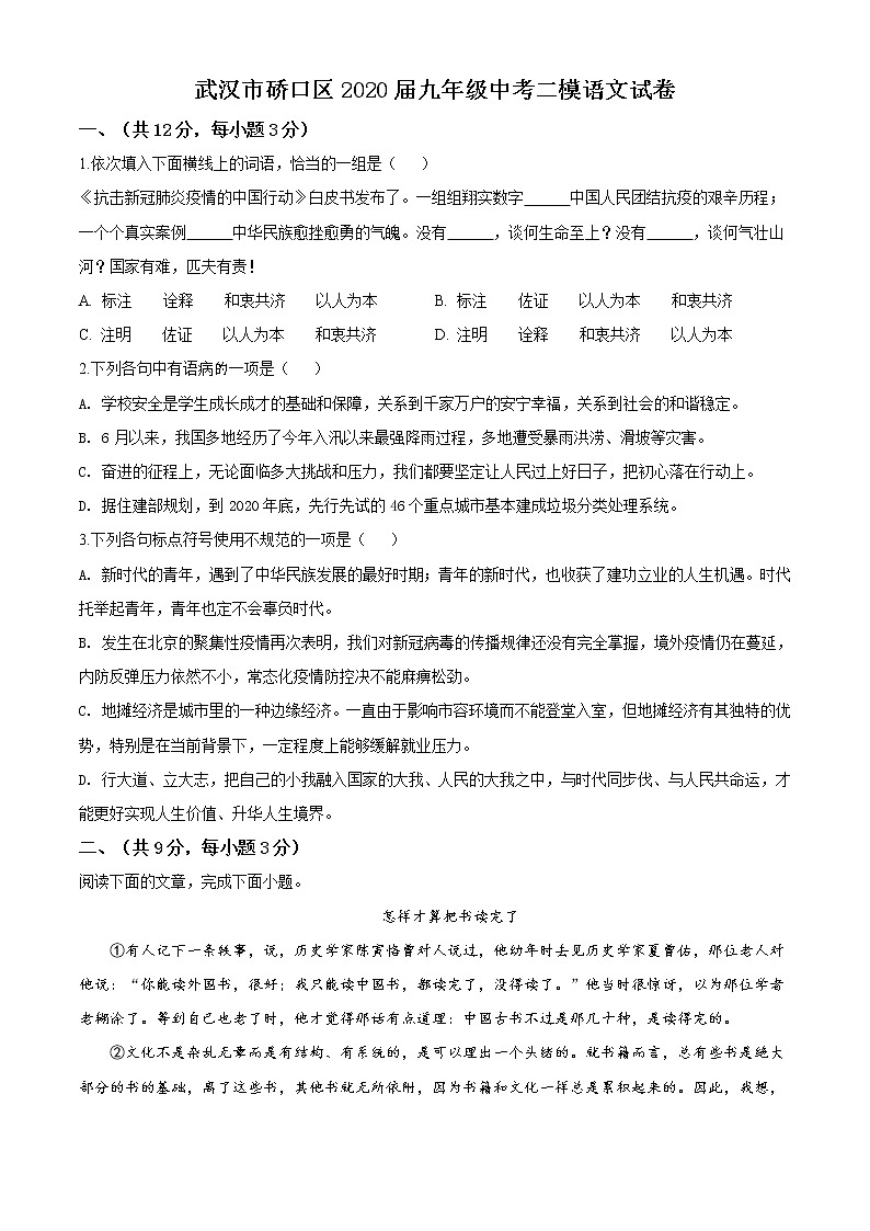 精品解析：2020年湖北省武汉市硚口区九年级中考二模语文试题（解析版+原卷版）01