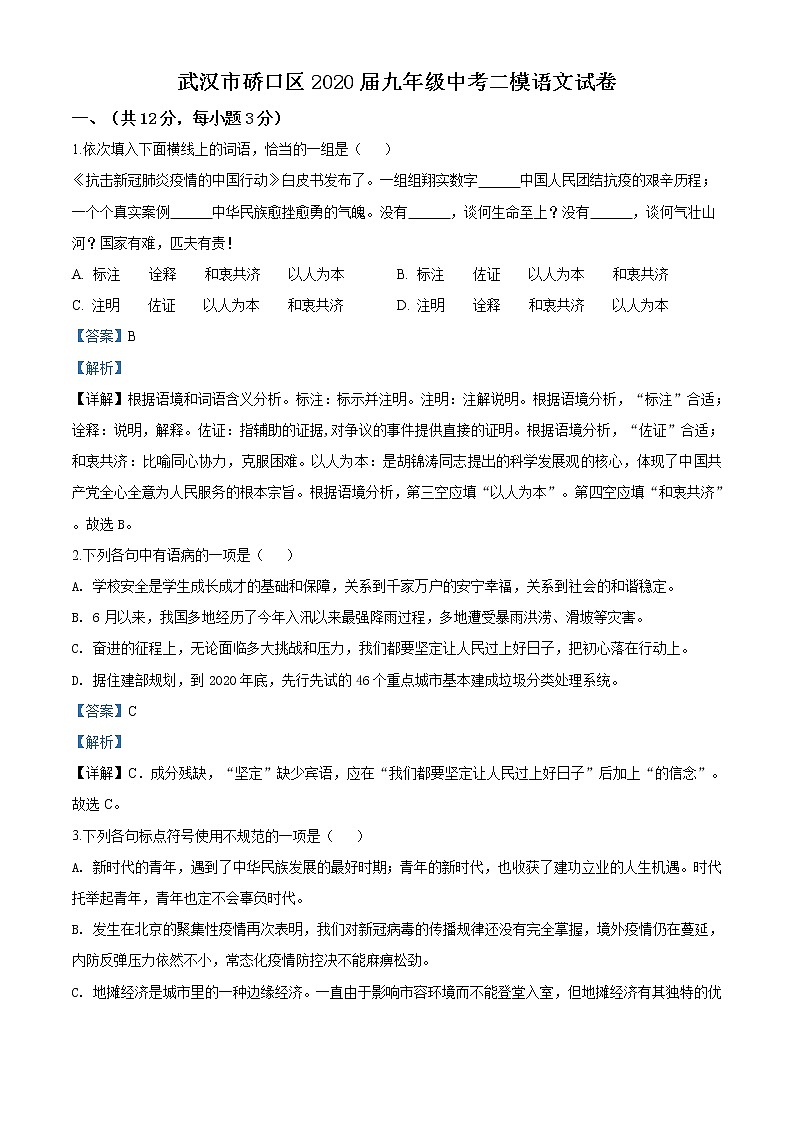 精品解析：2020年湖北省武汉市硚口区九年级中考二模语文试题（解析版+原卷版）01