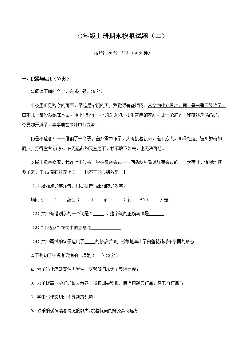 七上语文期末模拟题（二）01