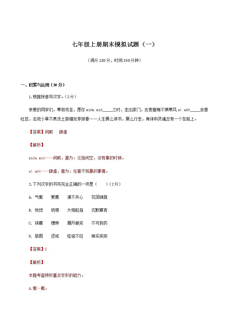 七上语文期末模拟题（一）01