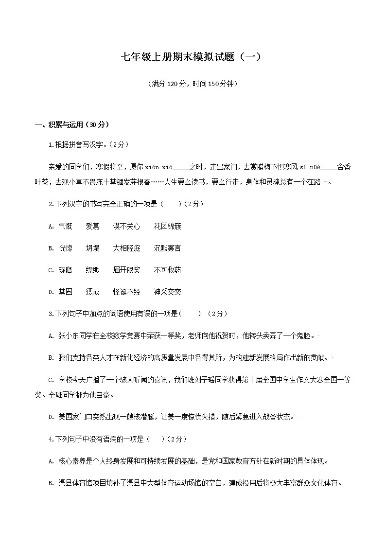 七上语文期末模拟题（一）01