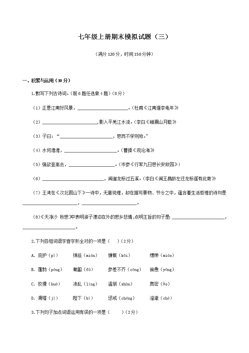 七上语文期末模拟题（三）01