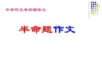 半命题作文写作指导课件PPT