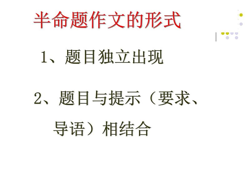 半命题作文写作指导课件PPT08
