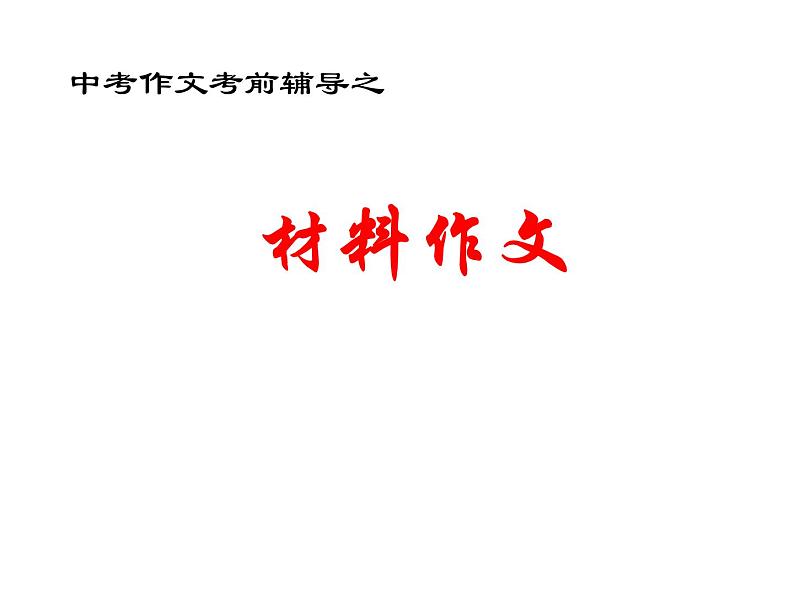 材料作文审题构思课件PPT01