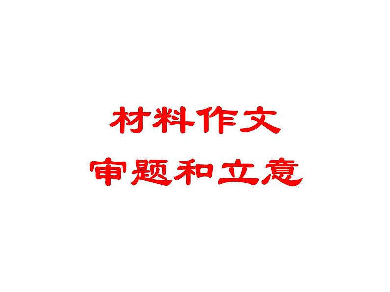 材料作文审题构思课件PPT02
