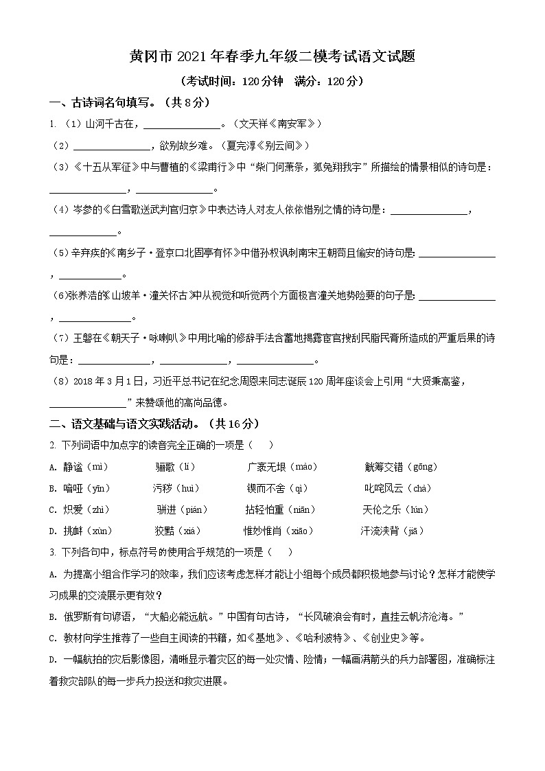 精品解析：2021年湖北省黄冈市中考二模语文试题（原卷版）第1页