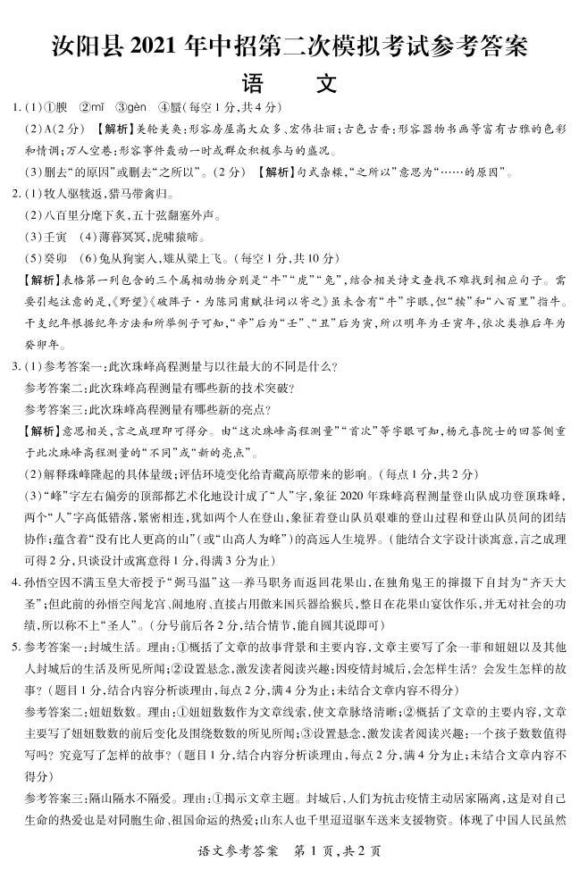 2021年河南省汝阳县中招第二次模拟考试语文试题及答案（PDF）01