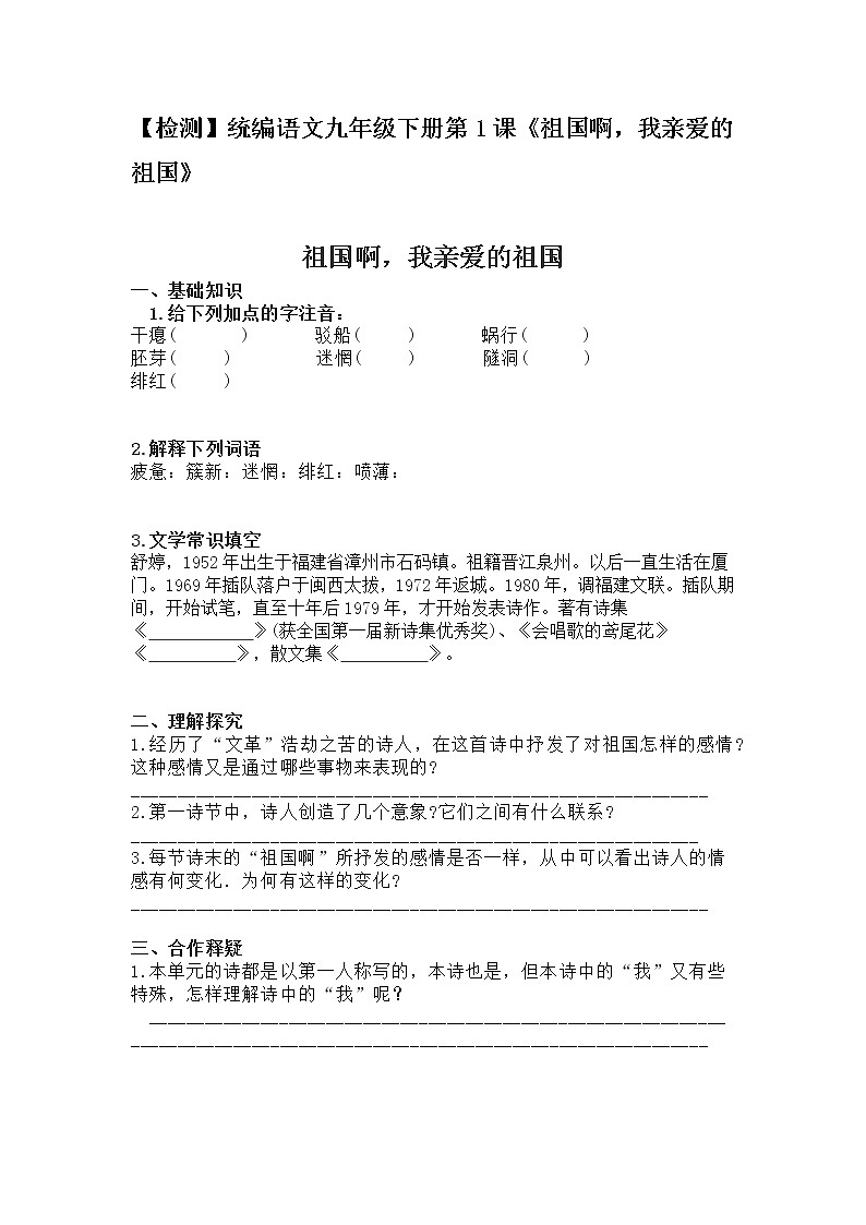 统编语文九年级下册第1课《祖国啊，我亲爱的祖国》检测01