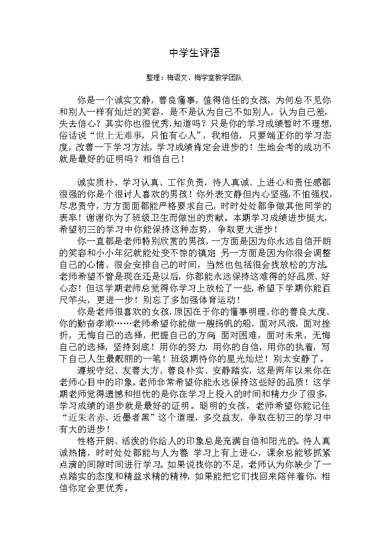 初中生 期末优质评语大全 (中学生期末评语)第1页