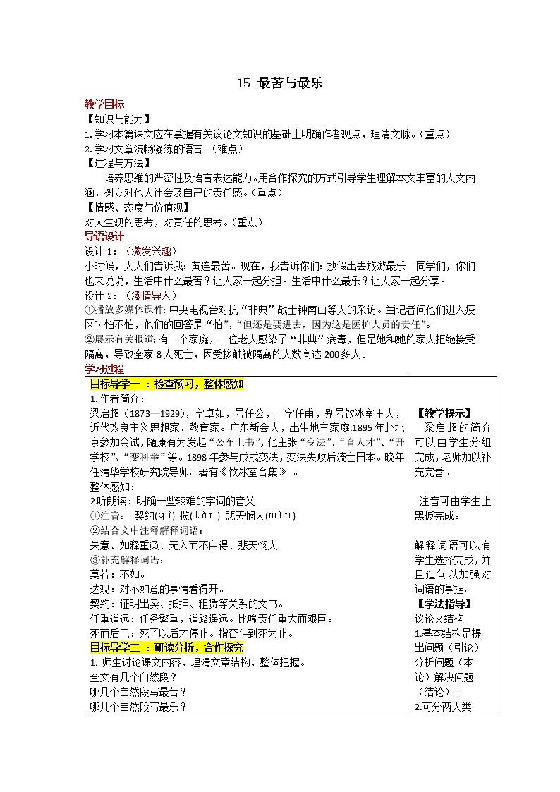 16《最苦与最乐》教学设计01