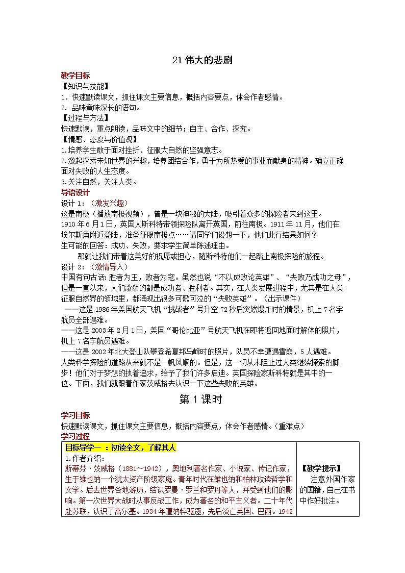 22《伟大的悲剧》教学设计01