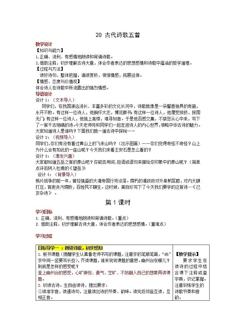 21 古代诗歌五首《登幽州台歌》《己亥杂诗》教学设计第1页